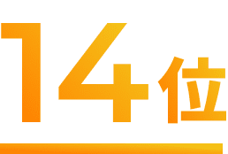 14位