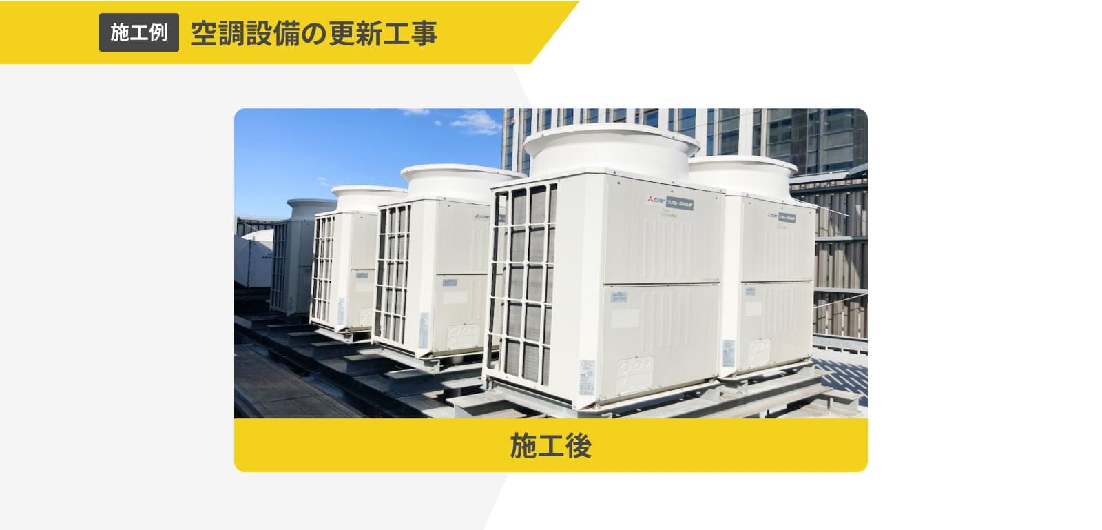 空調設備の更新工事