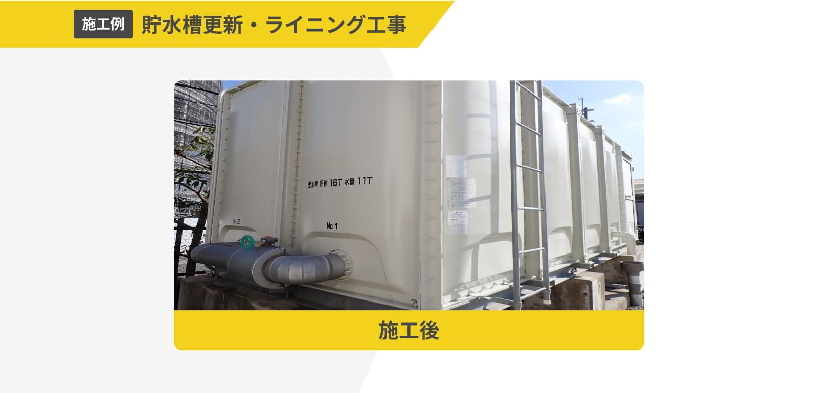 貯水槽更新・ライニング工事