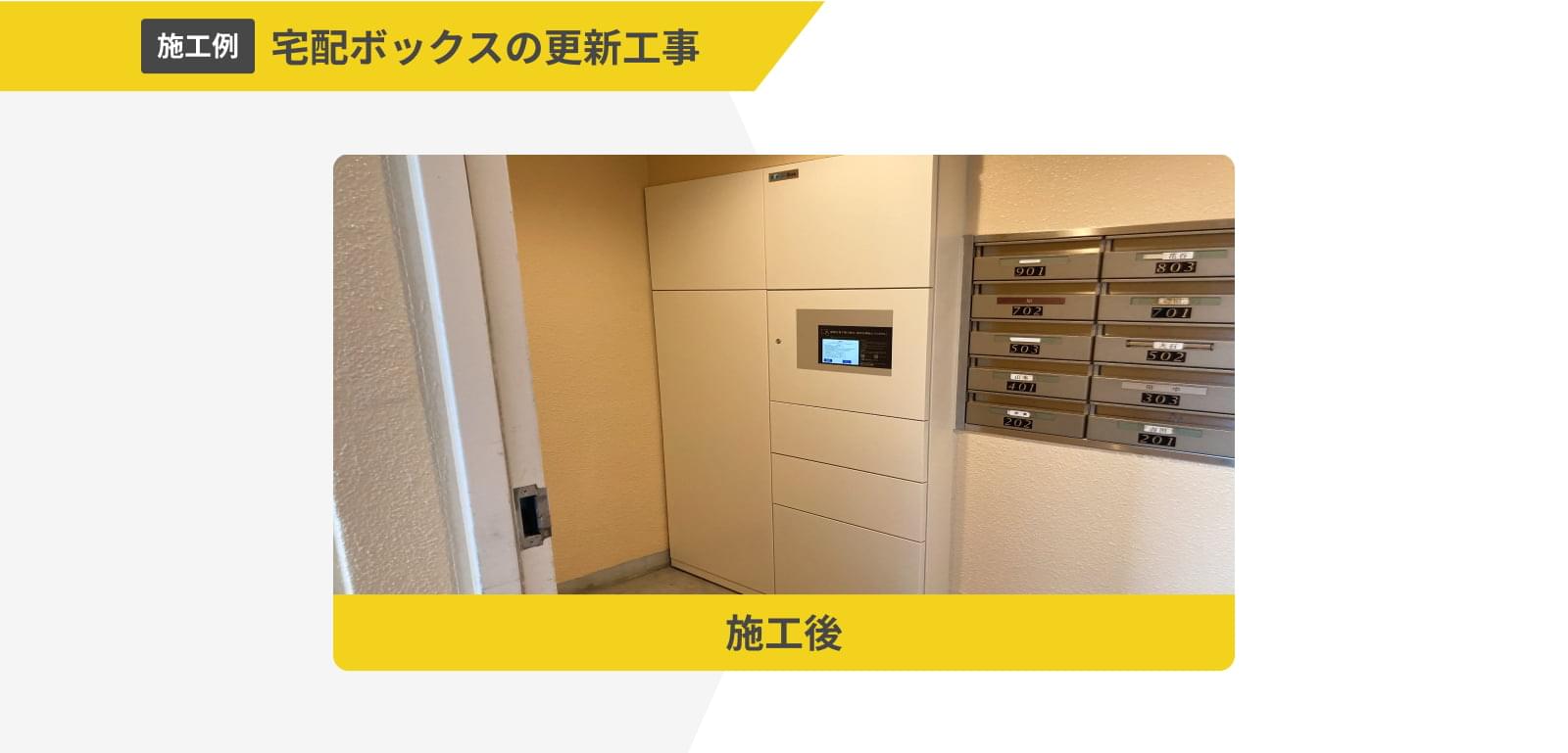 宅配ボックスの更新工事